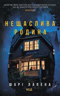 Нещаслива родина (Електронна книга)