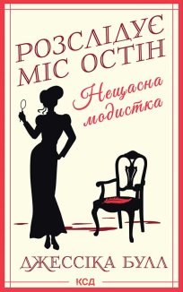 Нещасна модистка. Розслідує міс Остін. Книга 1 (Електронна книга)