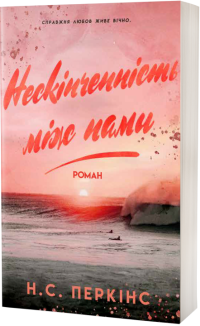 Нескінченність між нами