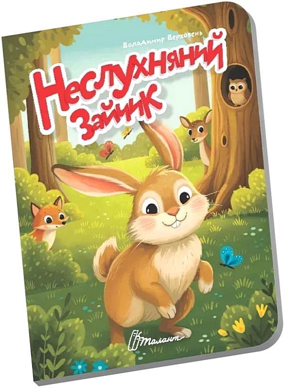 Неслухняний зайчик. Книжечка в долоньці
