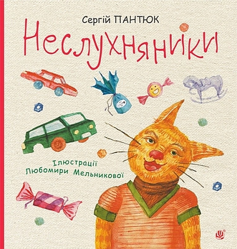 Неслухняники