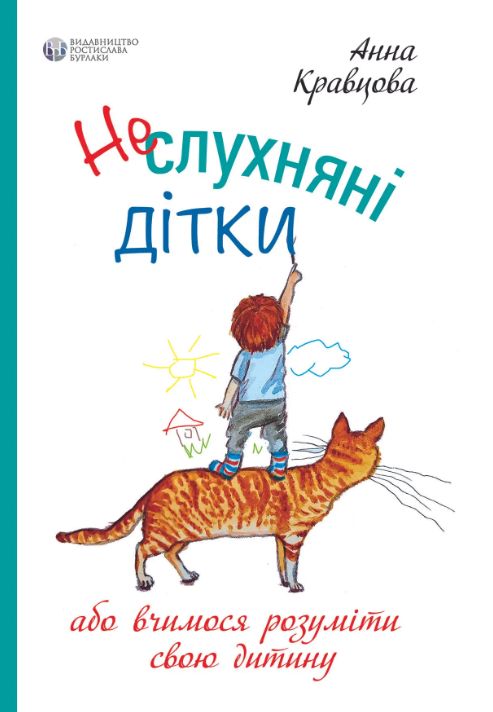 Неслухняні дітки або вчимося розуміти свою дитину