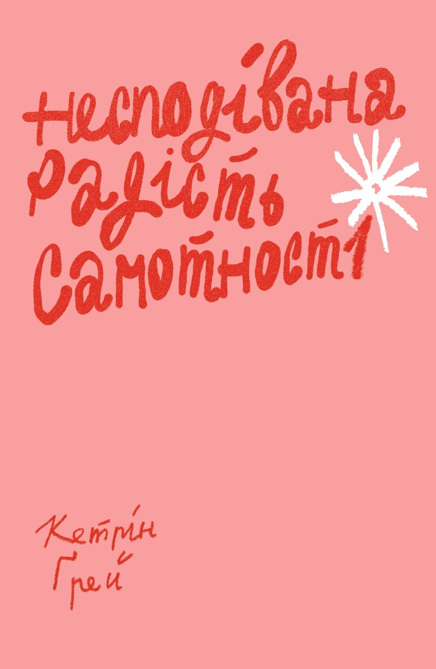 Несподівана радість самотності