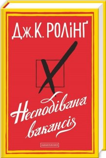 Несподівана вакансія