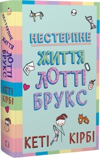 Нестерпне життя Лотті Брукс. Книга 1