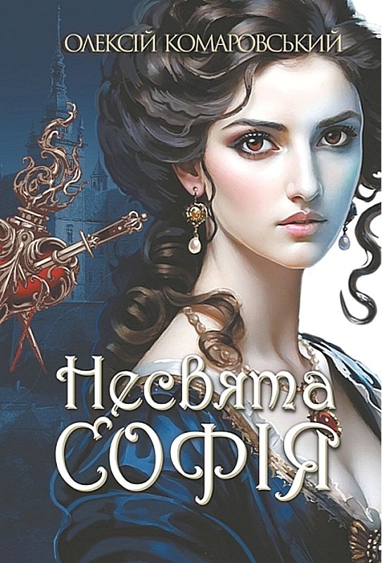 Несвята Софія. Книга 1