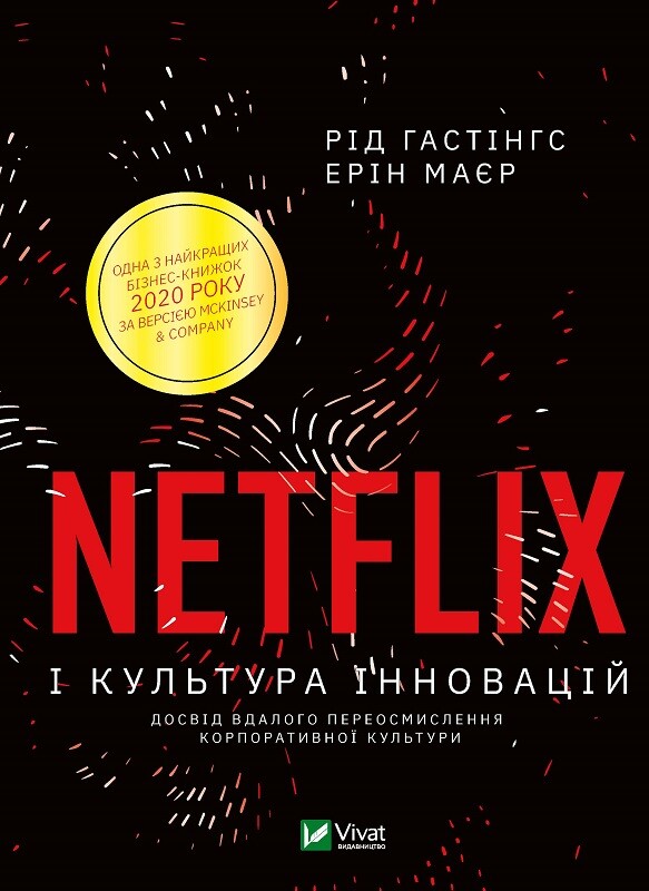 Netflix і культура інновацій (видання 2021 року)