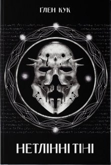Нетлінні тіні. Книга 2