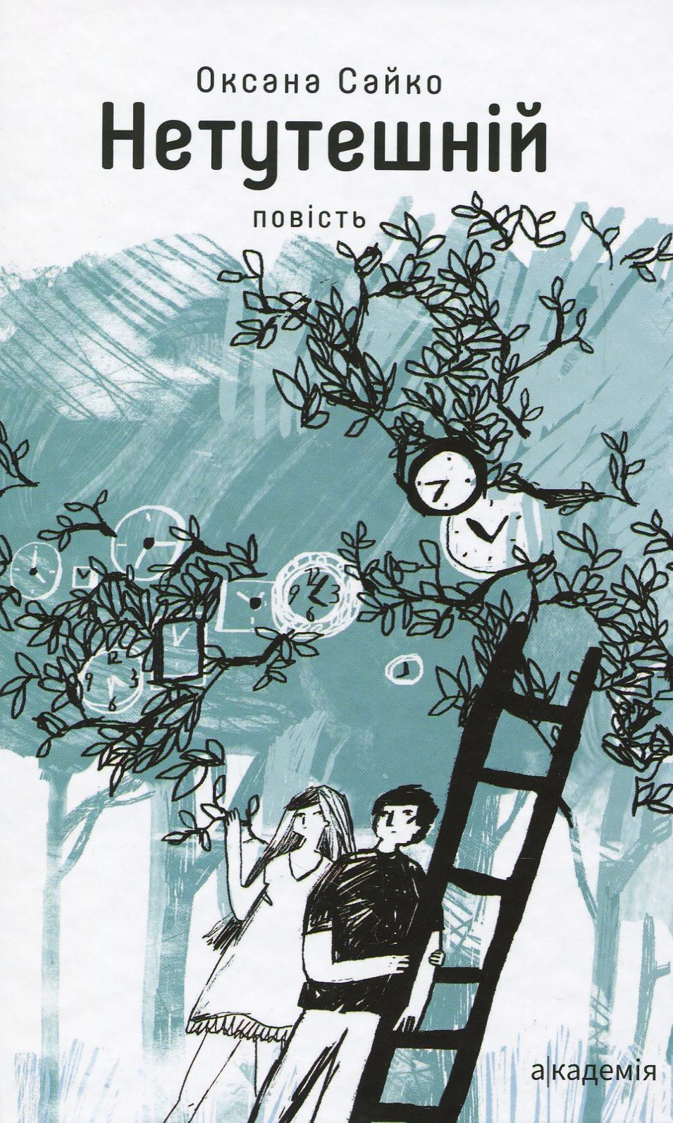 Нетутешній