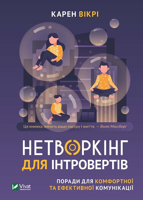 Нетворкінг для інтровертів Поради для комфортної та ефективної комунікації