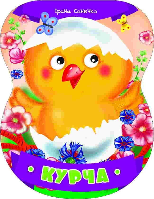 Неваляшки. Курча