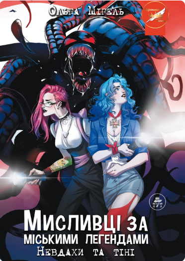 Невдахи та тіні — обкладинка №2