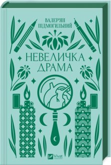 Невеличка драма