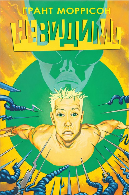 Невидимі. Книга 2