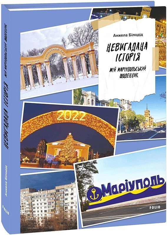 Невигадана історія. Мій маріупольський щоденник