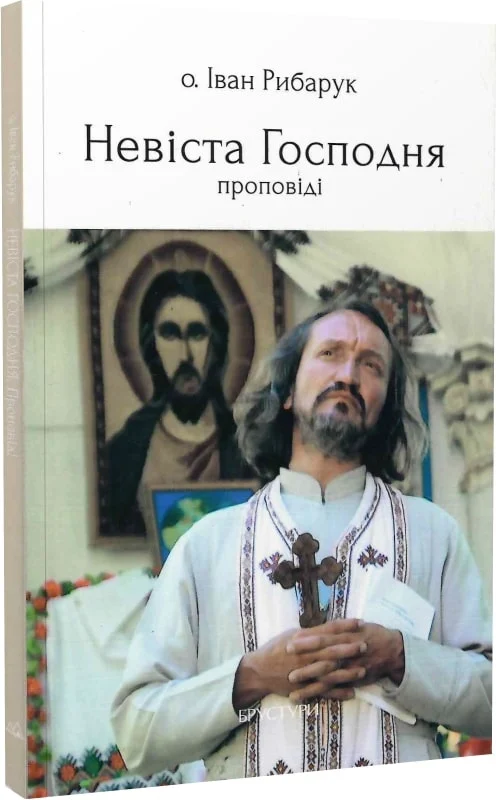 Невіста Господня