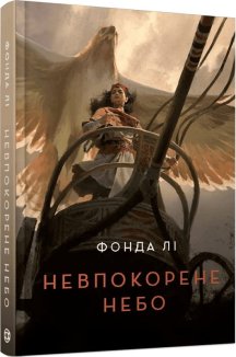 Невпокорене небо