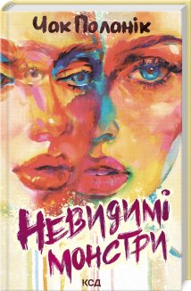 Невидимі монстри (Електронна книга)