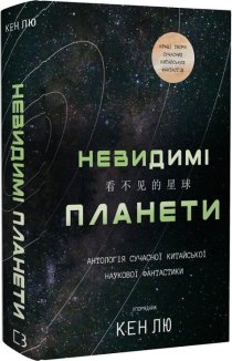 Невидимі планети. Антологія сучасної китайської наукової фантастики