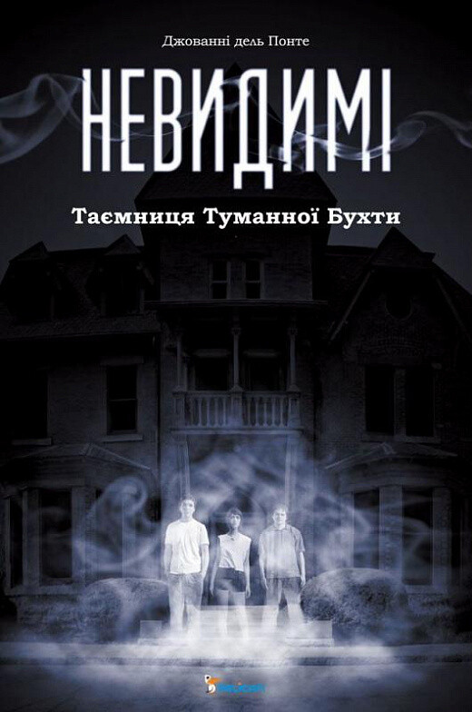 Невидимі. Таємниця туманної бухти