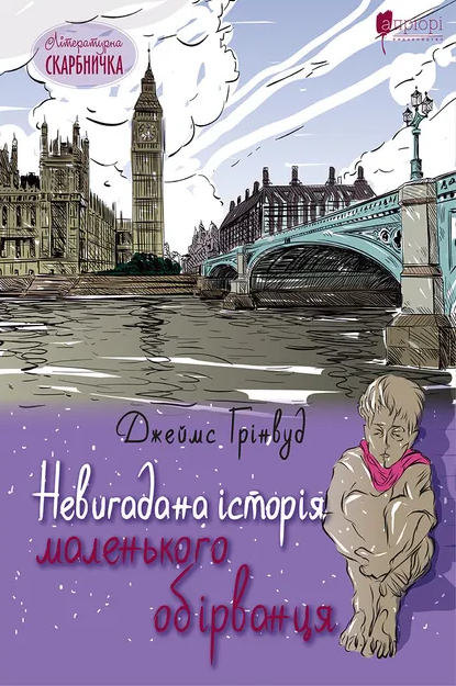 Невигадана історія маленького обірванця