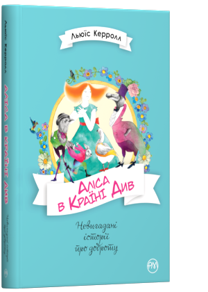 Невигадані історії про доброту. Аліса в Країні Див