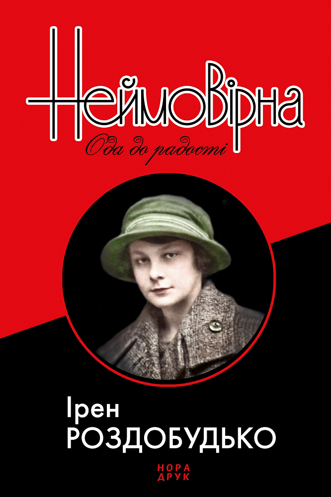 Неймовірна. Ода до радості