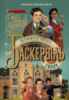 Неймовірні історії Баскервіль Голлу. Книга 1