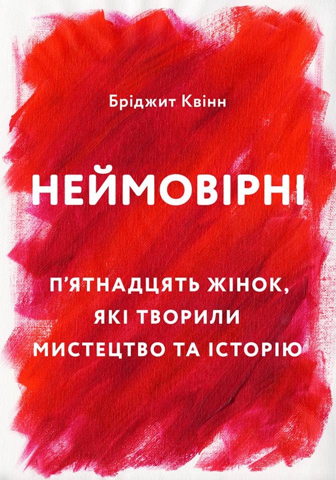 Неймовірні. П'ятнадцять жінок, які творили мистецтво та історію