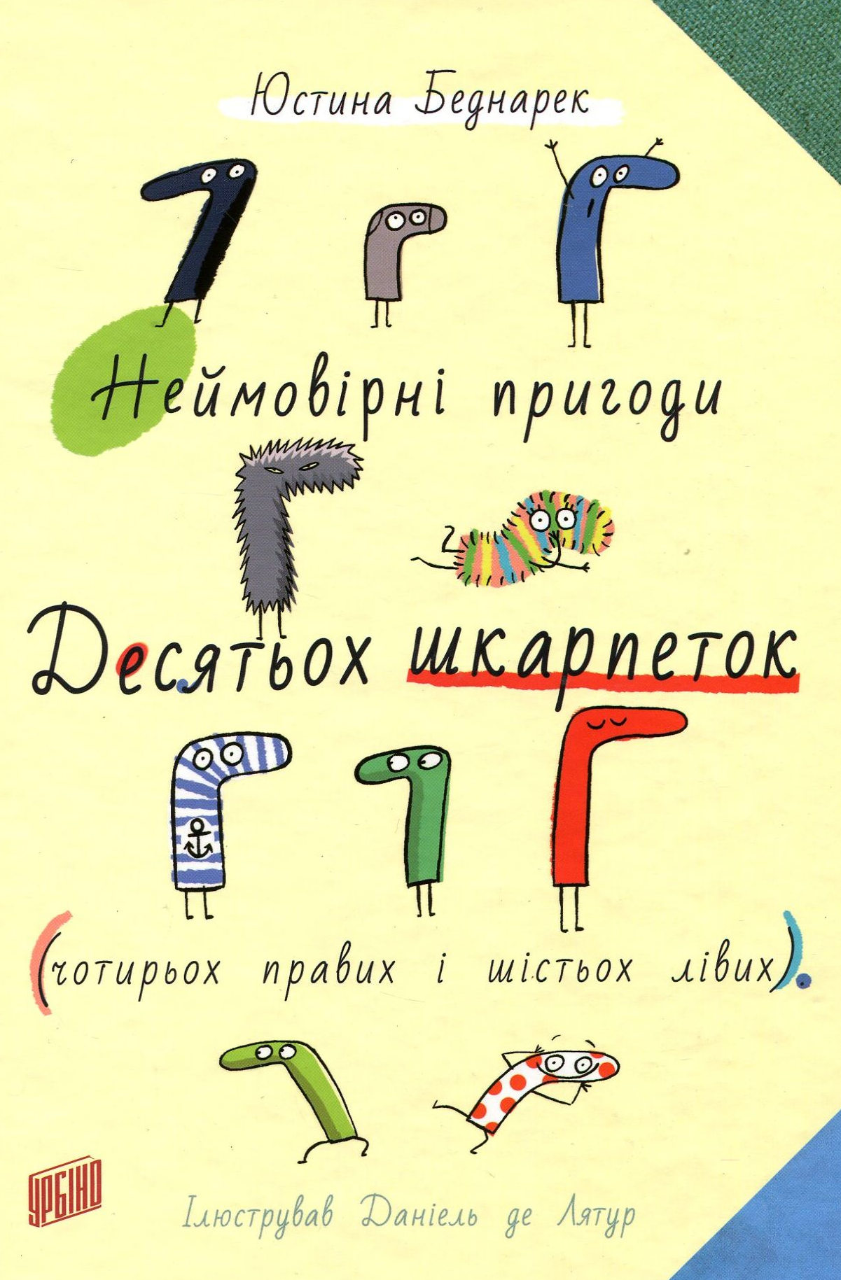 Неймовірні пригоди десятьох шкарпеток (чотирьох правих і шістьох лівих)