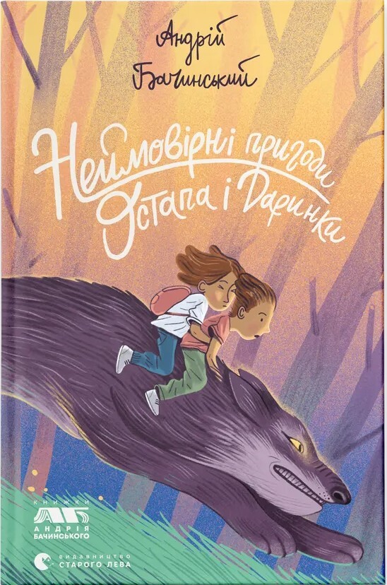 Неймовірні пригоди Остапа і Даринки