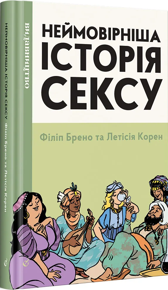 Неймовірніша історія сексу. Азія та Африка
