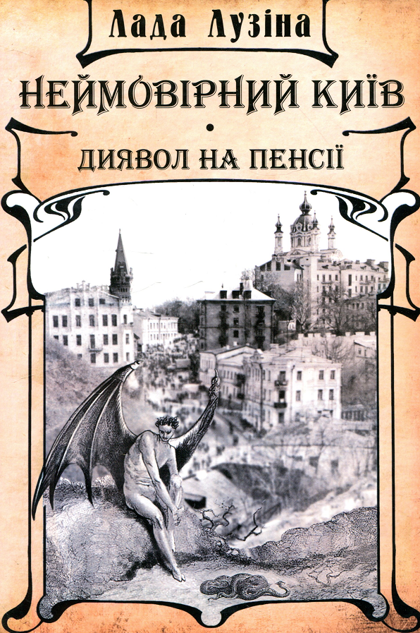 Неймовірний Київ. Диявол на пенсії