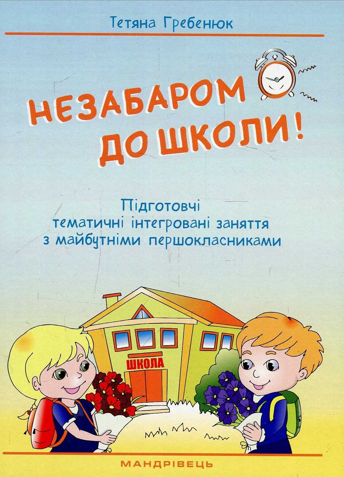 Незабаром до школи. Тематичні інтегровані занняття з майбутніми першокласниками
