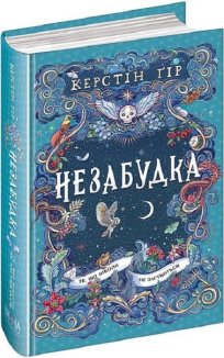 Незабудка. Те, що ніколи не загубиться. Книга 2