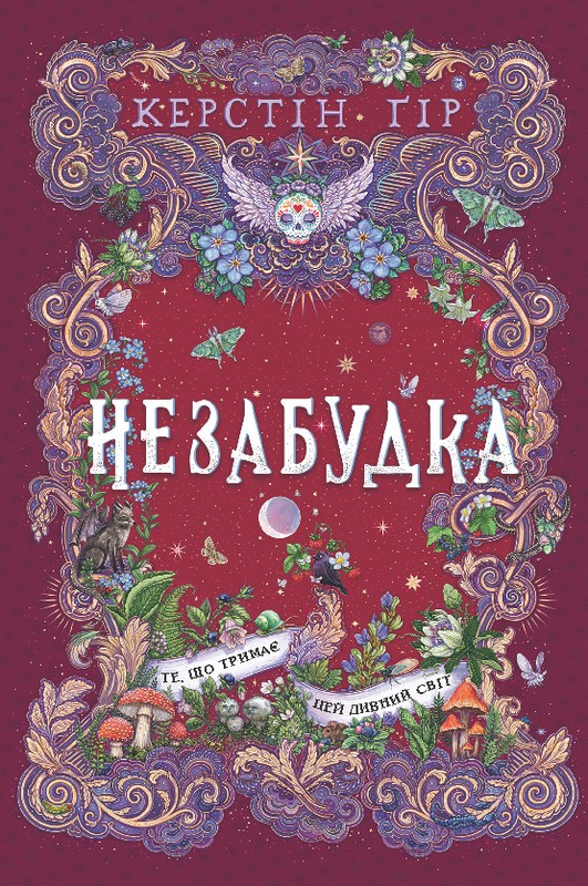 Незабутка. Книга 3. Те, що тримає цей дивний світ