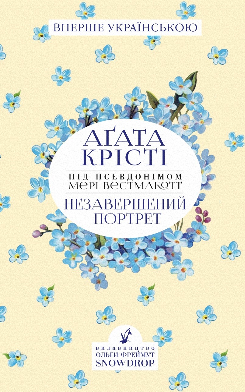 Незавершений портрет