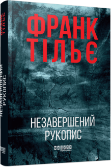 Незавершений рукопис. Книга 1