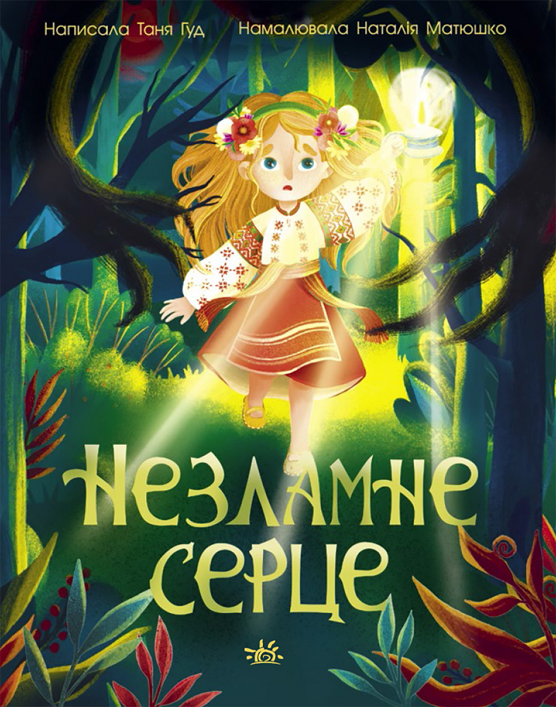 Незламне серце