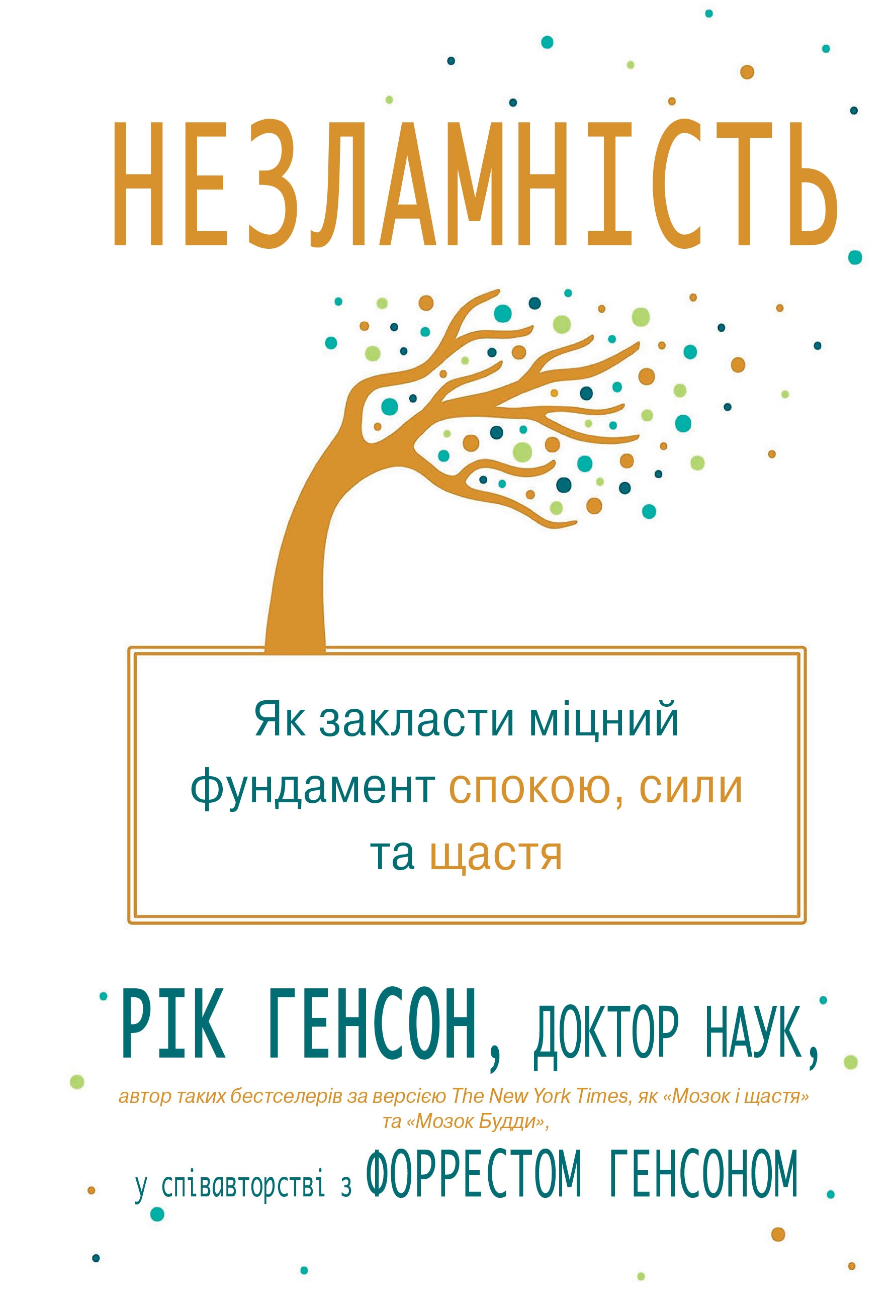 Незламність. Як закласти міцний фундамент спокою, сили та щастя