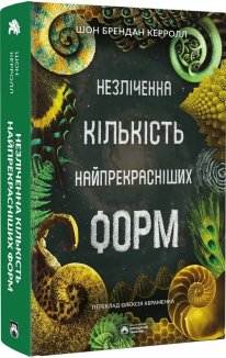 Незліченна кількість найпрекрасніших форм
