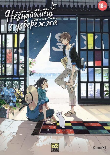 Незнайомець з узбережжя