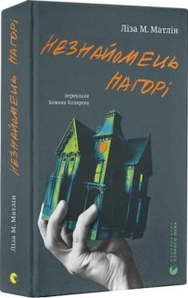 Незнайомець нагорі