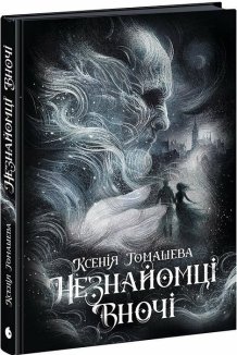 Незнайомці вночі