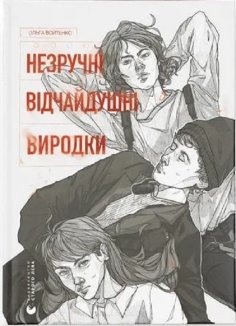 Незручні. Відчайдушні. Виродки