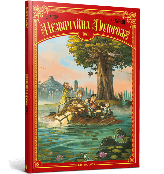 Незвичайна Подорож. Том 1