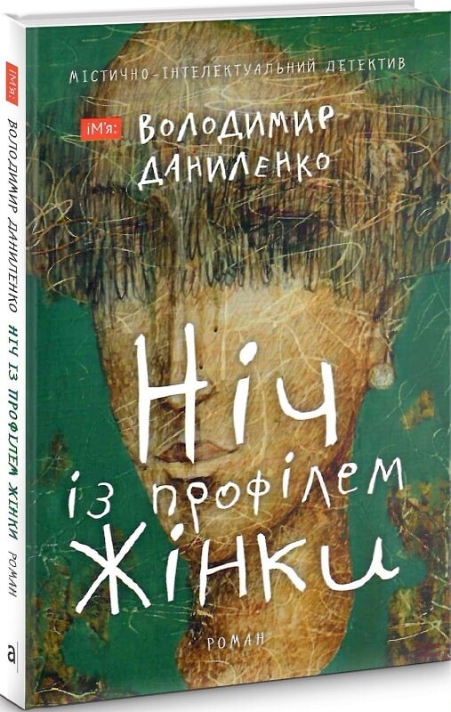 Ніч із профілем жінки