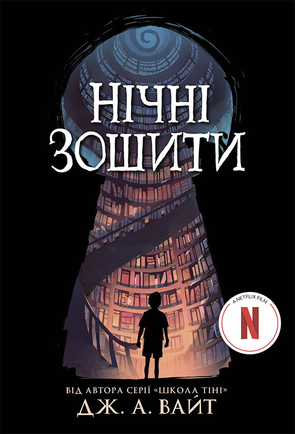 Нічні зошити