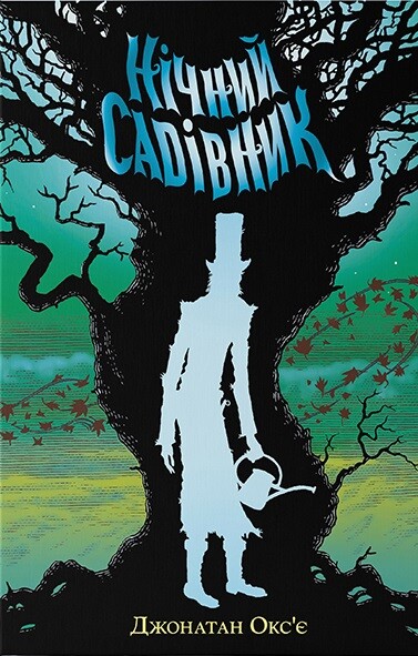 Нічний садівник