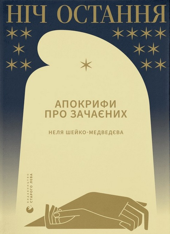 Ніч остання. Апокрифи про Зачаєних